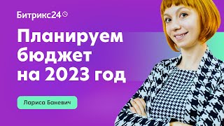 Планируем бюджет на 2023 год. Лариса Баневич. Онлайн-марафон «Как вести бизнес сегодня?»