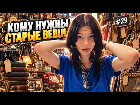 КОМУ НУЖНЫ СТАРЫЕ ВЕЩИ #29