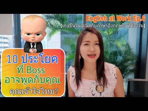 10 ประโยคที่ Boss อาจพูดกับคุณ..คุณเข้าใจไหม? | English at Work Ep.6 (ภาษาอังกฤษในที่ทำงาน)