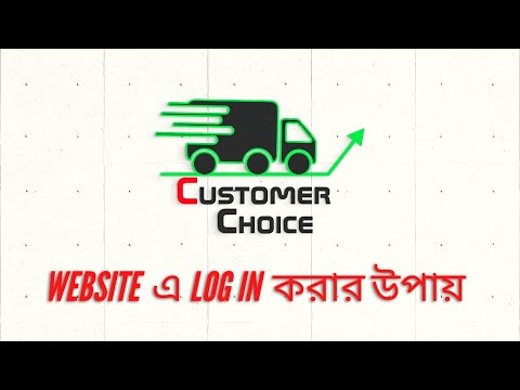 customer choice website e log in korar process|| customer choice|| log in