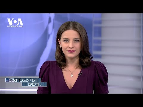 როგორ აფასებენ საომარ მოქმედებებს და უკრაინის შესაძლებლობებს დასავლეთში