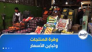سوق الجملة بالحطاطبة .. وفرة في المنتجات وأسعار متباينة عشية رمضان