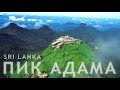Пик Адама - Покорение: Эпический треккинг на острове Шри-Ланка