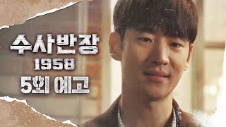 [수사반장 1958 5회 예고] ＂이정재 회장님께 감히 제안을 드리려 온 겁니다＂, MBC 240503 방송