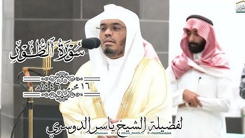 تلاوة رائعة جداً للشيخ ياسر الدوسري من سورة الطور |صلاة الفجر من الحرم المكي 16 محرم 1446ه‍