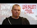 БЕЛАРУСЬ 2019. Дмитрий Сивко. Цена Вашего страха...