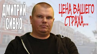 БЕЛАРУСЬ 2019. Дмитрий Сивко. Цена Вашего страха...