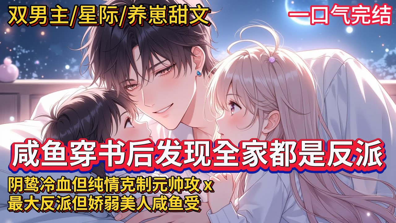 双男主🌈星际/养崽甜文💗简成希穿书喜当爹，还是个虐待孩子红杏出墙的极品，他看着两个可爱的孩子……出墙？那是不可能出墙的。可是，好日子没过多久，简兮就发现了不对劲——等等，他们全家怎么好像都是大反派！