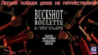 Прохождение: Легкая победа и очень быстрая :Buckshot Roulette