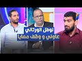 نوفل عاوني و وقف معايا و يرحم والديه قدور لارتيستو في تصريح مثير 