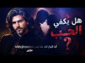 القيصر هل يكفي الحب الاغنية كاملة جديد القيصر 