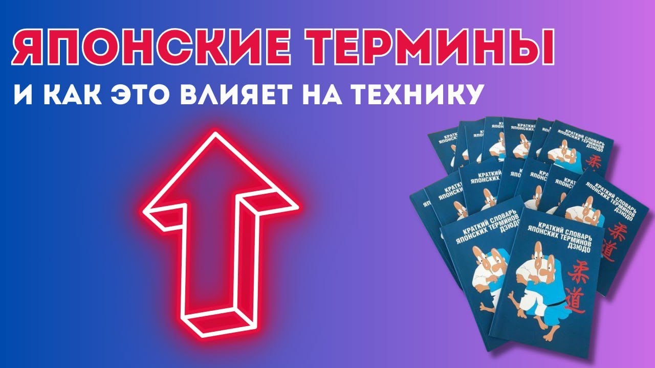 Японские термины и как это влияет на технику?#дзюдо #борьба #тренер # ...