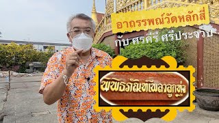 พิพิธภัณฑ์เพลงลูกทุ่ง ตอน อาถรรพณ์วัดหลักสี่ กับ ศรคีรี ศรีประจวบ