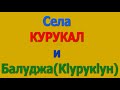 Села Курукал и  Балуджа  Ахтынского района РД