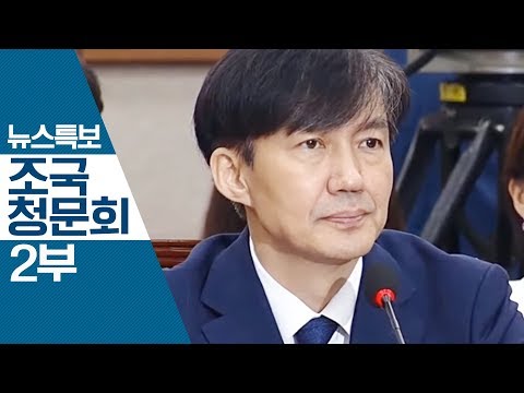 조국 법무부장관 후보자 <strong>국회인사청문회</strong> 생중계 2부 | 뉴스특보