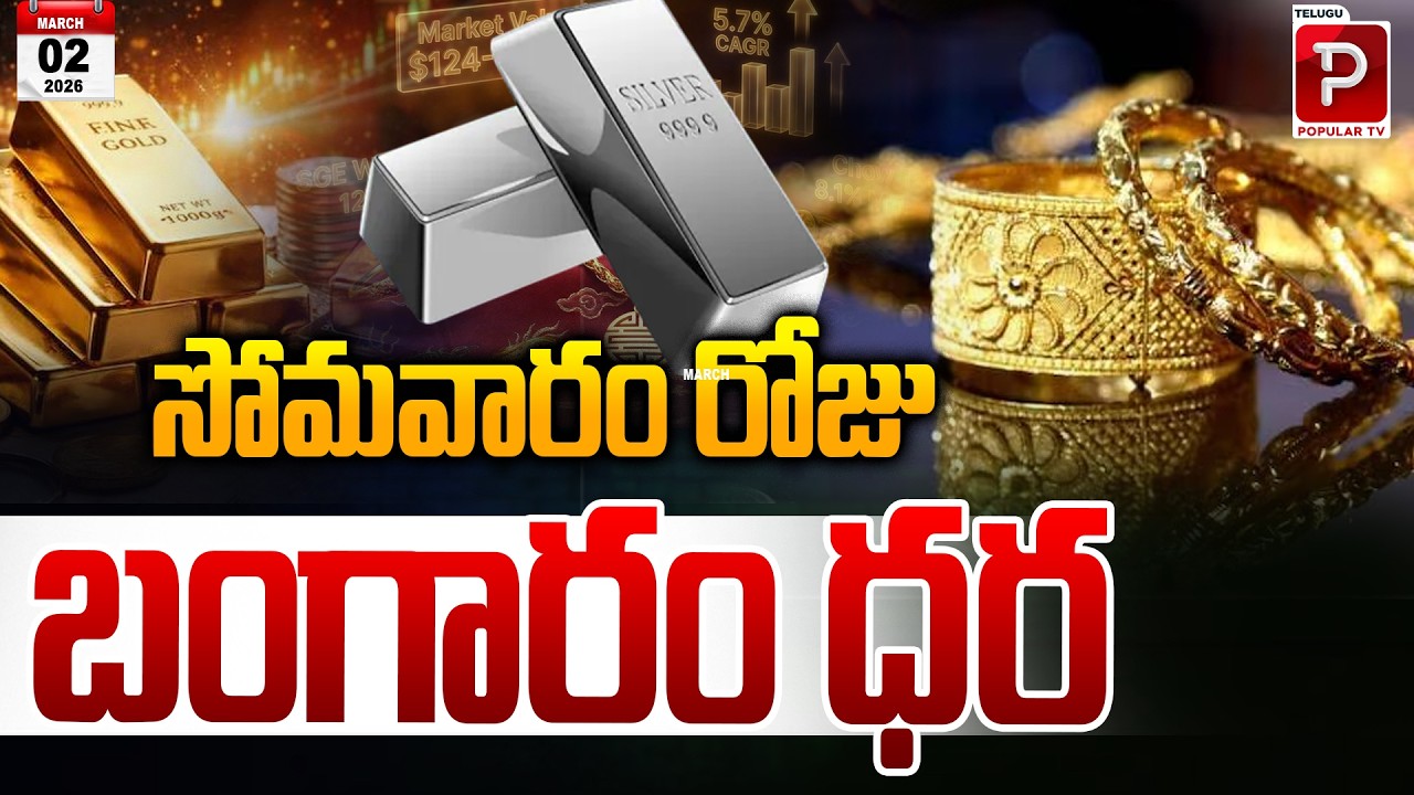 సోమవారం రోజు బంగారం ధర | Gold Price Today on Monday Latest 22K & 24K Rates | Telugu Popular TV