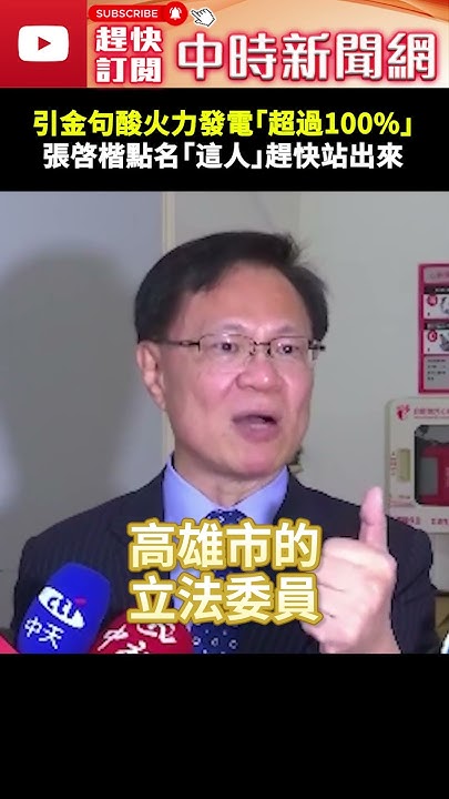 [討論] 薯條加大張啓楷：現在火力發電超過100%