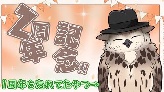 【二周年！！】活動二周年記念！なんかしましょ【#2周年】