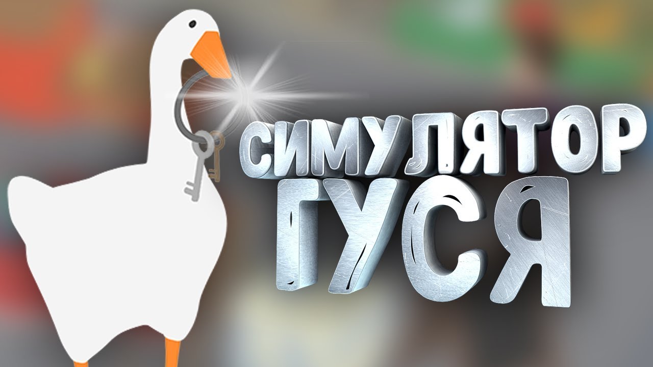 симулятор гуся стим фото 92