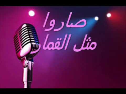 كاراوكي ق ومي ت ن مشي بهالد ني يا ح لوة الحلوين