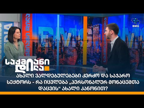 ახალი ვალდებულებები კერძო და საჯარო სექტორს -რა იცვლება „პერსონალურ მონაცემთა დაცვის“ ახალი კანონით?