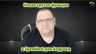 Новая крутая функция в Speedtest для Андроид