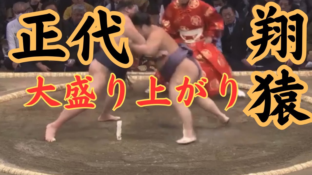 会場が大盛り上がりだった正代VS翔猿(取り直し前) 令和5年九州場所5日目#sumo #相撲 - YouTube