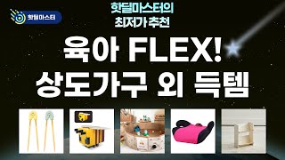 육아템 FLEX! 가성비 끝판왕 상도가구, 베비몽 매트, 마인크래프트 무드등 후기