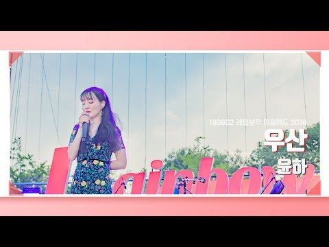 [4K] 180602 윤하 - 우산 | 레인보우 페스티벌 2018