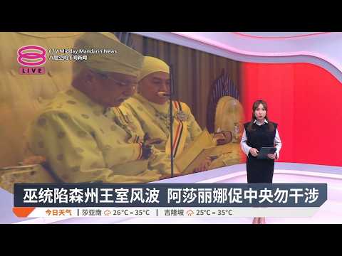 巫统陷森州王室风波 阿莎丽娜促中央勿干涉【2026.09.15 八度空间午间新闻】