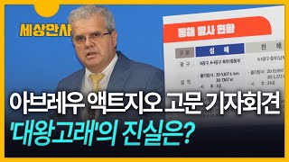 [세상만사] 아브레우 액트지오 고문 기자회견…'대왕고래'의 진실은?