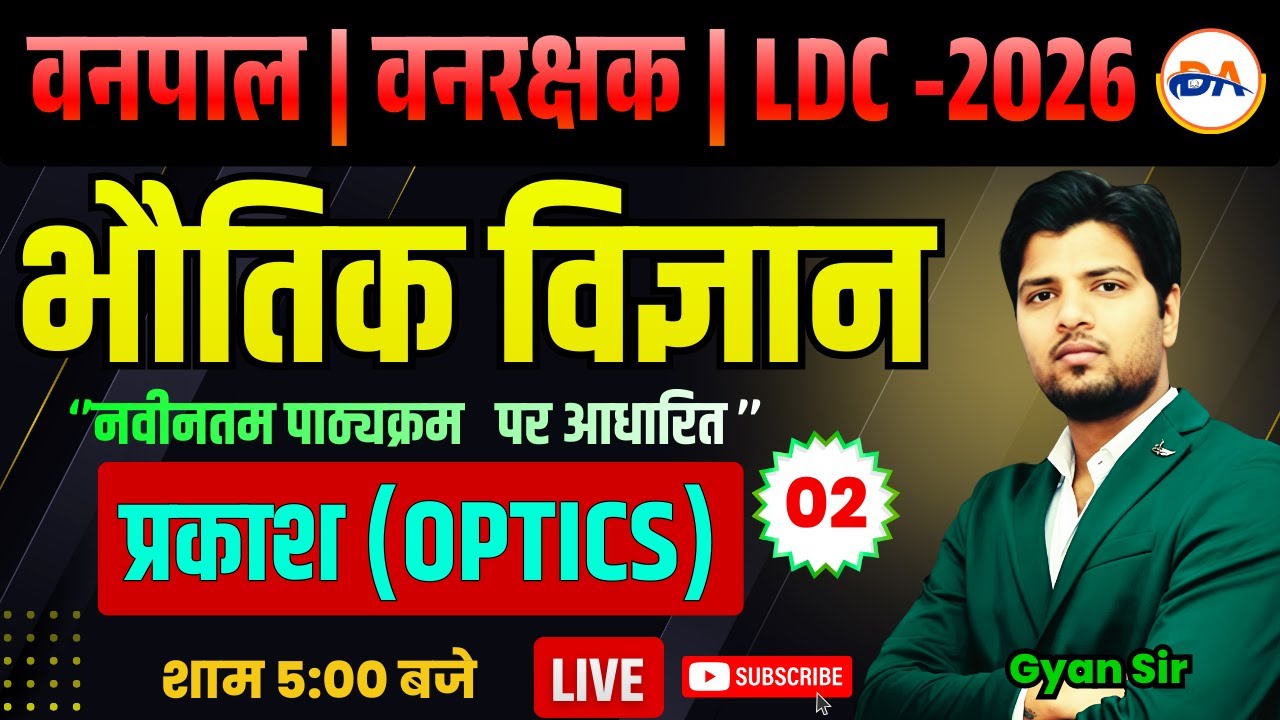 Vanpal Vanrakshk Bharti 2026 | (प्रकाश )SCIENCE CLASS ( विज्ञान ) by gyan sir