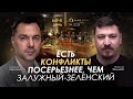 Арестович: Есть конфликты посерьезнее, чем Залужный-Зеленский. День 649