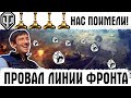 WG ЖЕСТКО ОБДЕЛАЛИСЬ! ПРОВАЛ ЛИНИИ ФРОНТА 2021! СКОРО ИГРАТЬ В ЭТО БУДЕТ НЕКОМУ...