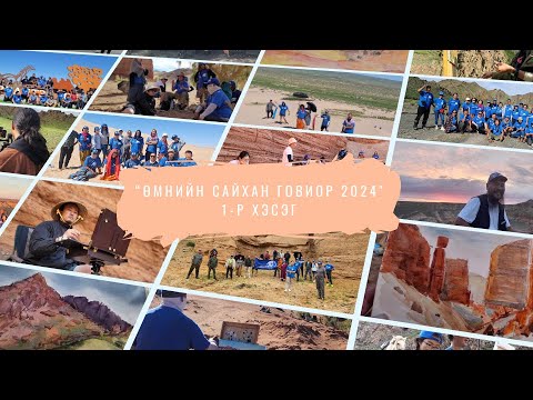 "Umniin saikhan govior art tusul 2024" 1-dugaar "ӨМНИЙН САЙХАН ГОВИОР 2024" видео контент 1-дугаар