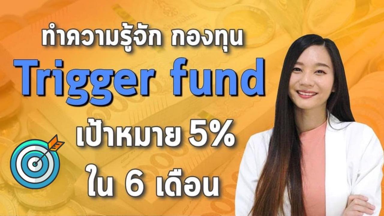 ลงทุน ระยะ สั้น 2022 รู้จัก กองทุนรวม ทริกเกอร์ฟันด์ l ลงทุนระยะสั้น ผลตอบแทนสูง 5%ใน 6เดือน Trigger Fund คืออะไร?