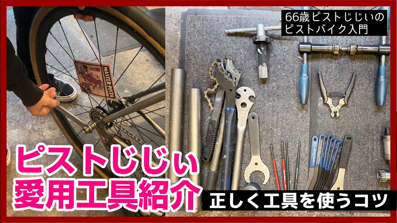 工具正しく使ってる？】ピストじじぃ愛用工具紹介＆だいたい