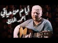 ايام من حياتي - حسين الجسمي (غناء أحمد الحافظ)