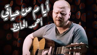 أيام من حياتي - حسين الجسمي (غناء أحمد الحافظ)