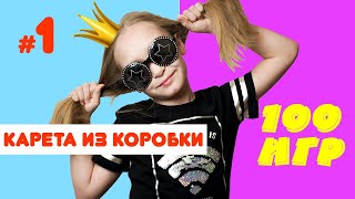 Чем занять ребенка на карантине ? Игры для детей 3 ИИгры с детьми. Карета из картонной коробки