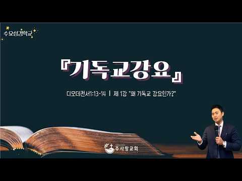 [LIVE] 주사랑교회 3월 11일 수요성경학교ㅣ제목 : 제1강 "왜 기독교 강요인가?"ㅣ본문 : 디모데후서 1:13-14절ㅣ찬양 : 내 주는 강한 성이요 외 3곡 #안산주사랑교회