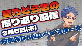 【中日ドラゴンズ】 3/5(木)vs横浜DeNAベイスターズとのオープン戦振り返り配信