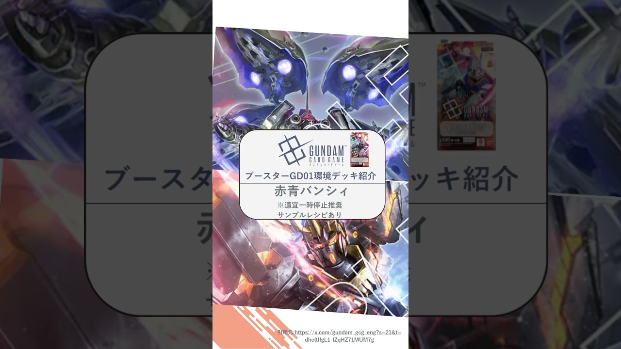 ガンダムカードゲーム 環境デッキ紹介 赤青バンシィ編 - YouTube