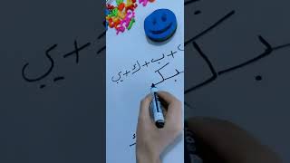 تعليم دمج الحروف العربية للمبتدئين