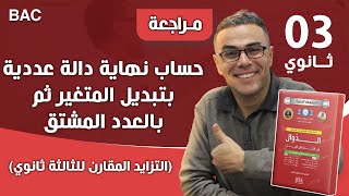 حساب نهاية دالة عددية بتبديل المتغير ثم بالعدد المشتق (التزايد المقارن للثالثة ثانوي).