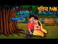 भूतिया Park | Couples Park | Do Not Enter | Horror Stories in Hindi | Hindi Kahaniya | Hindi Stories