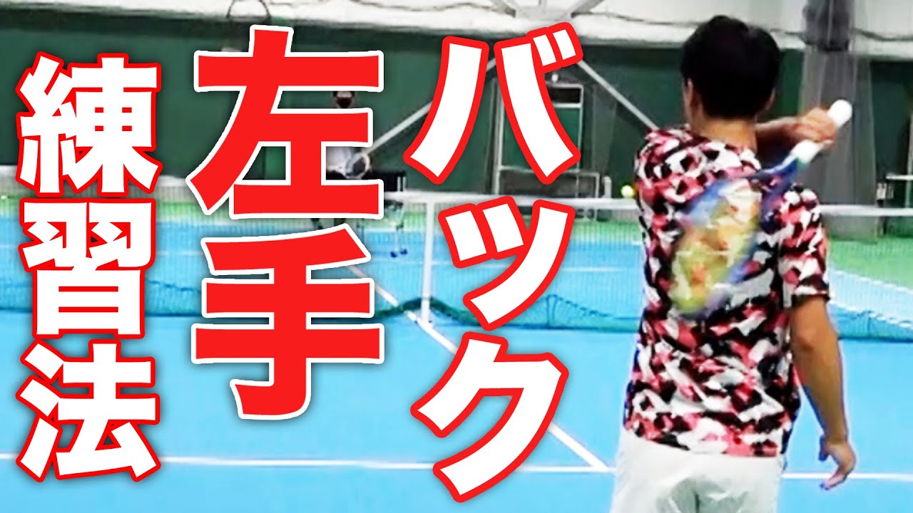 これで苦手改善！田島プロもバック苦手だったそうです...両手バックの良い練習方法を教えてもらいました！
