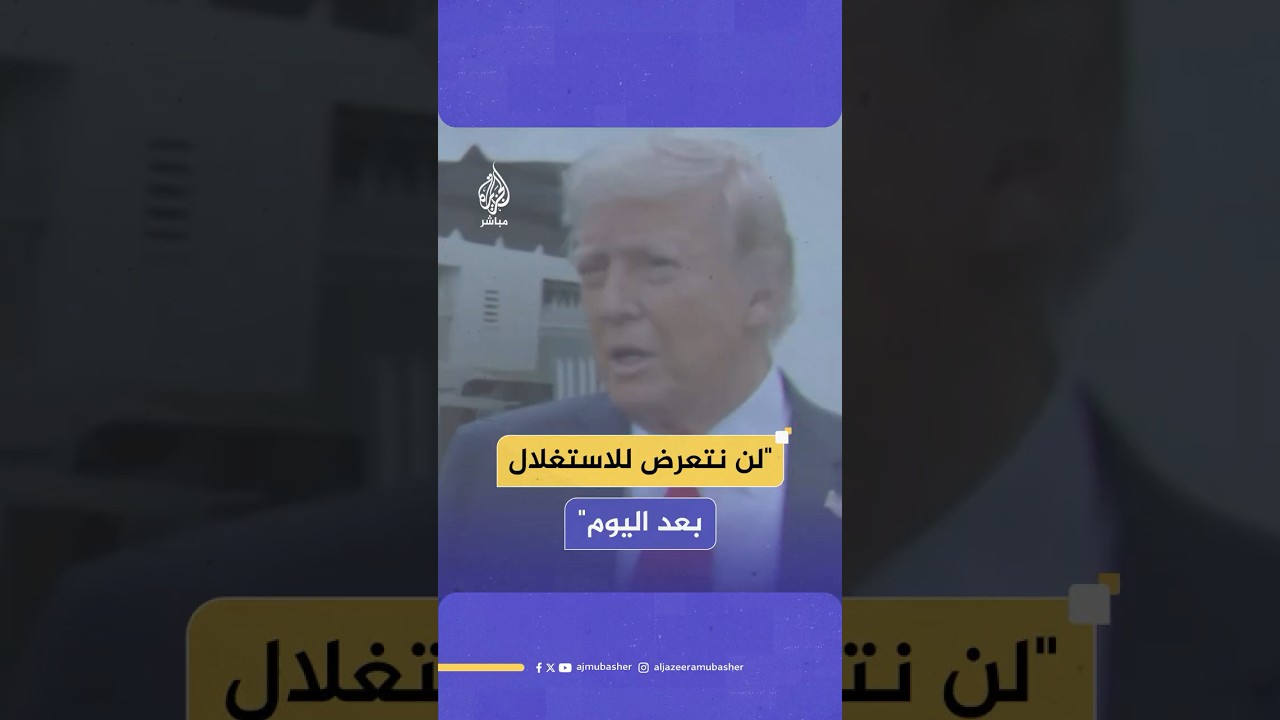 الرئيس الأمريكي دونالد ترامب يؤكد أن بلاده لن تصبح "أضحوكة" بعد اليوم