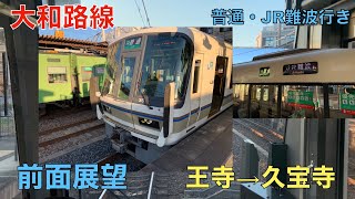 【乗車動画(前面展望)・201系置き換え開始(JR西日本2021年10月2日ダイヤ改正】大和路線(関西本線)・王寺〜久宝寺間 (2021年10月)