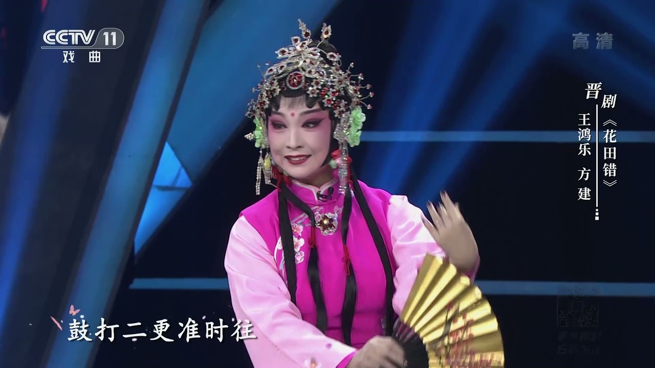 一鸣惊人 晋剧 花田错 表演 王鸿乐方建 Cctv戏曲 Youtube